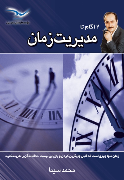 12 گام تا مدیریت زمان